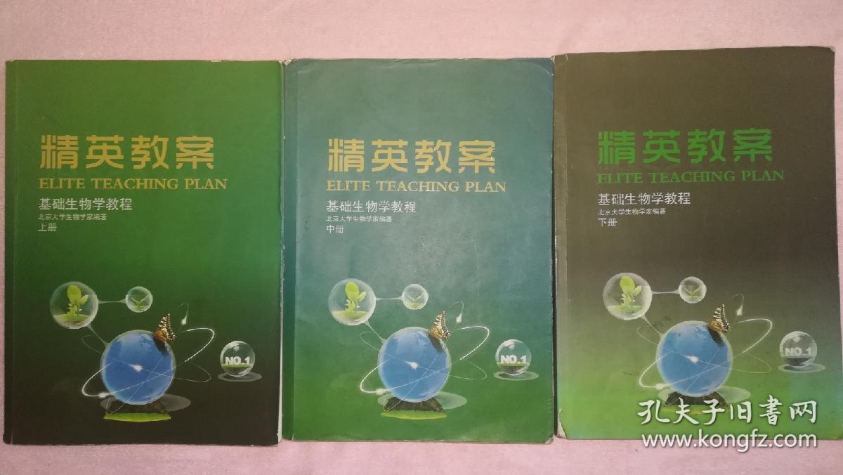 《精英教案》基础生物学教程(上中下三册)