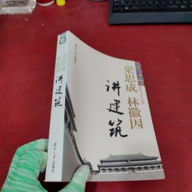 梁思成、林徽因讲建筑【内页干净 实物拍摄】