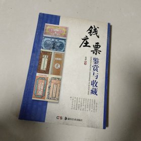 钱庄票鉴赏与收藏