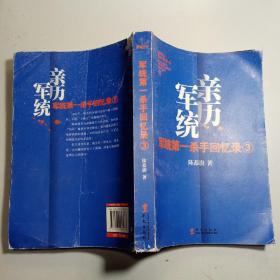 军统第一杀手回忆录3：历经生死打入汪伪内部刺探日军机密