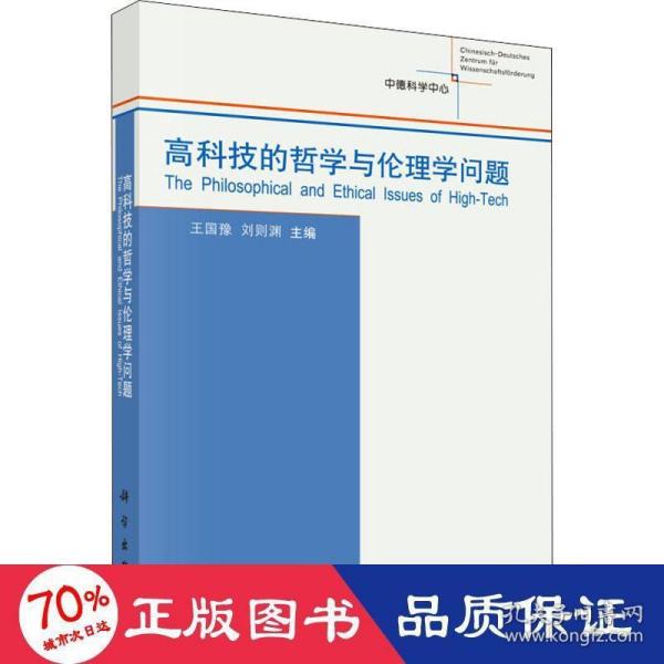 高科技的哲学与伦理学问题