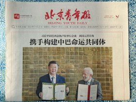 《北京青年报》2024年11月22日，今日20版，携手构建中巴命运共同体，129周年巴金的精神遗产，云梦睡虎地简牍探中华，茜茜公主：璀璨一生折射辉煌艺术时代。