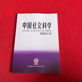 中国社会科学2022年第12期