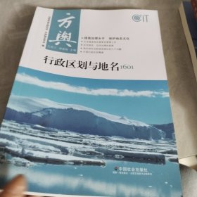 方舆 行政区划与地名1601