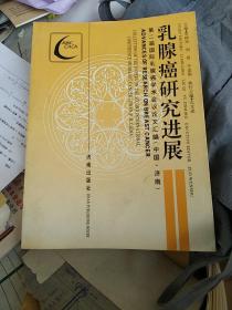 乳腺癌研究进展：第二届国际乳腺癌学术会议论文汇编，c