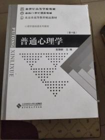 普通心理学（修订版）