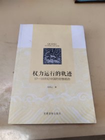 权力运行的轨迹：17~18世纪中国的官僚政治