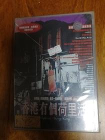 香港有个荷里活 DVD