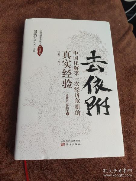 去依附——中国化解第一次经济危机的真实经验（温铁军2019年度力作）