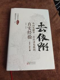 去依附——中国化解第一次经济危机的真实经验（温铁军2019年度力作）