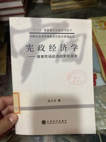 憲政經濟學：探索市場經濟的游戲規(guī)則