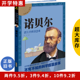 中外名人传记:诺贝尔---诺贝尔奖创立者邱芬黄山书社