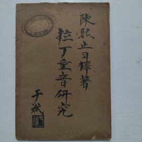 民国三十年版《拉丁重音研究》