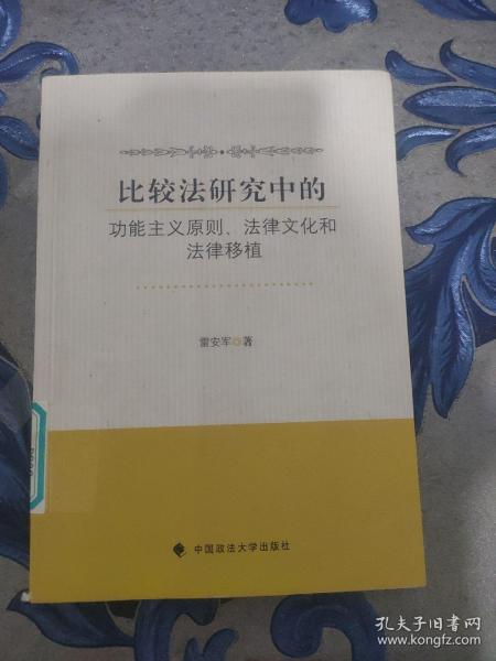 比较法研究中的功能主义原则、法律文化和法律移植