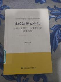 比较法研究中的功能主义原则、法律文化和法律移植