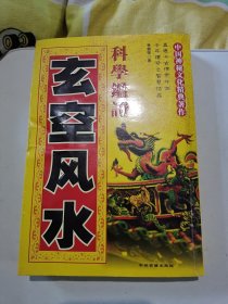 玄空风水科学鉴证•林健强著中国神秘文化经典著作32开400页竖排繁体