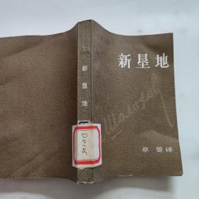 新垦地(第二部)