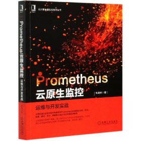 Prometheus云原生监控：运维与开发实战