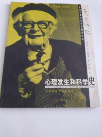 心理发生和科学史