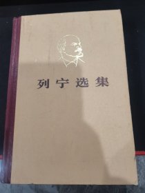 列宁选集（第二卷） 精装