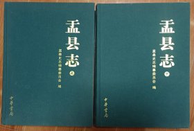 盂县志（全二册） 山西省下辖县，归阳泉市管辖 精装，厚重