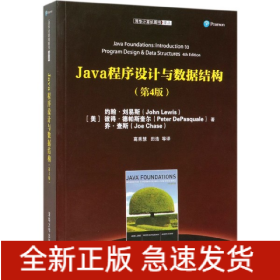 Java程序设计与数据结构(第4版)/清华计算机图书译丛