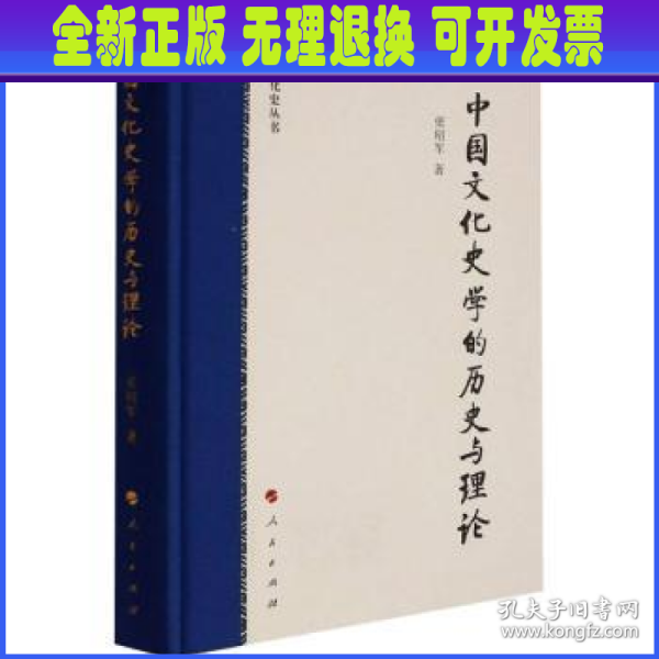 中国文化史学的历史与理论（文化史丛书）