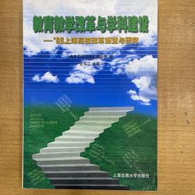 教育教学改革与学科建设:98上海高校改革调查与研究