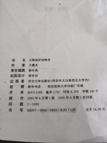 文物保护材料学