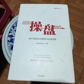 操盘：地产项目总5项修炼与实战手册