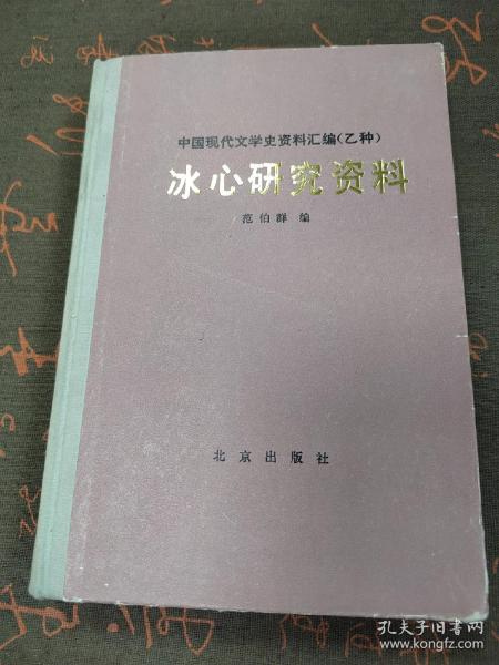 冰心研究资料印数500册