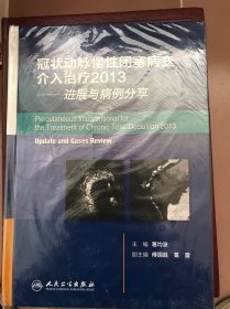 冠状动脉慢性闭塞病变介入治疗2013——进展与病例分享