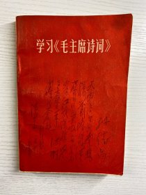 学习毛主席诗词（1967年原版）现货如图、内页干净