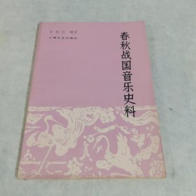 春秋战国音乐史料