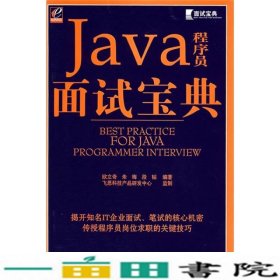 Java程序员面试宝典