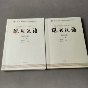 "十二五"普通高等教育本科国家级规划教材:现代汉语(上下册)(增订六版)