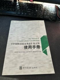 中国图书馆分类法（第5版）使用手册