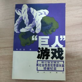 “巨人”游戏：浙江张王特大黑社会性质犯罪团伙案侦破纪实
