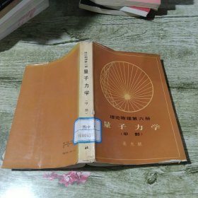 理论物理第六册：量子力学（甲部）