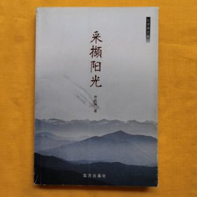 采撷阳光（作者签赠盖章）