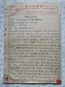 70年代带毛主席语录信签纸(询问材料)1972年16开