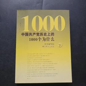 中国共产党历史上的1000个为什么（下册）