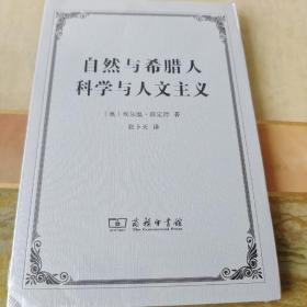 自然与希腊人　科学与人文主义（全新未拆封）