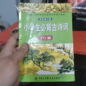 小学生必背古诗词70首