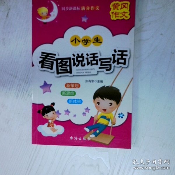 小学生黄冈作文看图说话写话 高温消毒发货 张有军 台海出版社