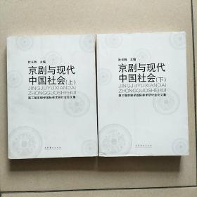 京剧与现代中国社会