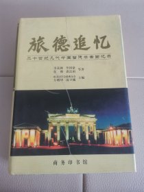 旅德追忆：20世纪几代中国留德学者回忆录