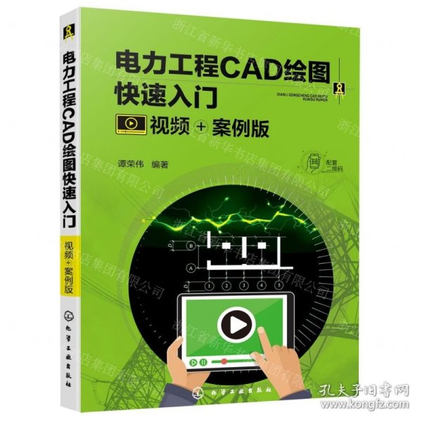 电力工程CAD绘图快速入门(视频+案例版)