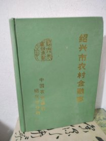 绍兴市农村金融志