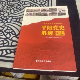 新民主主义革命时期   平阳党史胜迹 图志